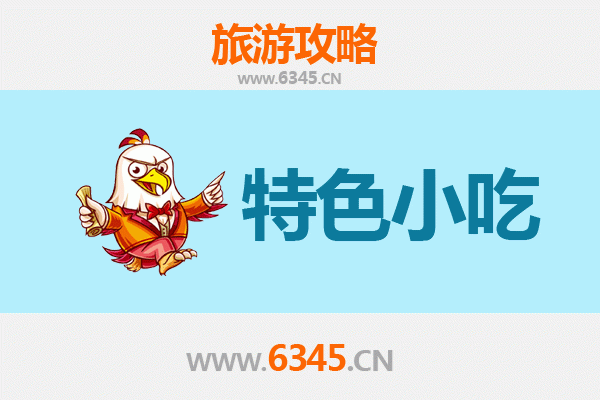 平顶山汝州必吃特色小吃攻略